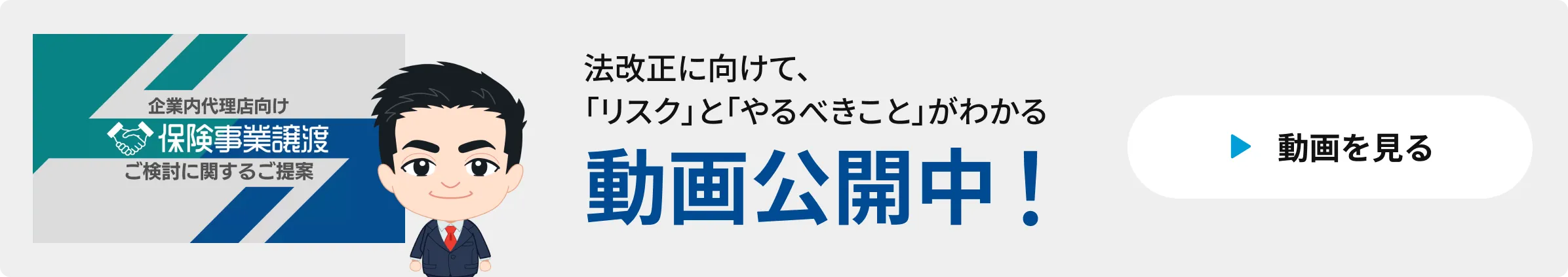 法改正に向けて、リスクとやるべきことがわかる動画公開中