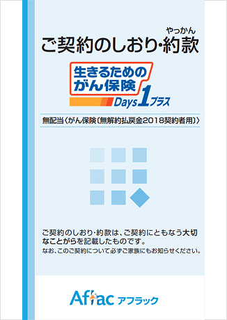 生きるためのがん保険Days1プラス