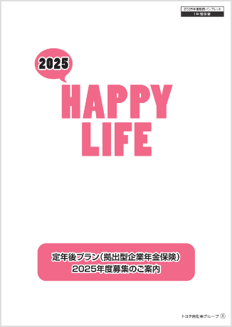 定年後プランパンフレット申込みできる企業はこちら