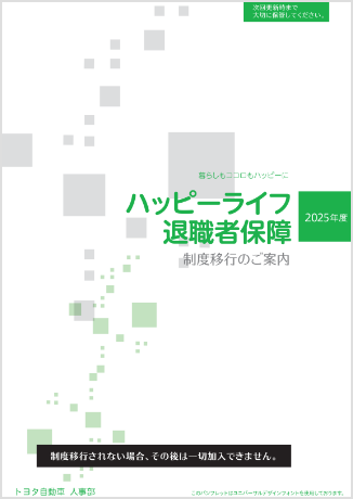 ハッピーライフ退職者保障パンフレット(在職→退職者保障移行時)