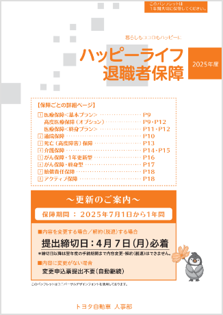 ハッピーライフ退職者保障パンフレット(更改用)