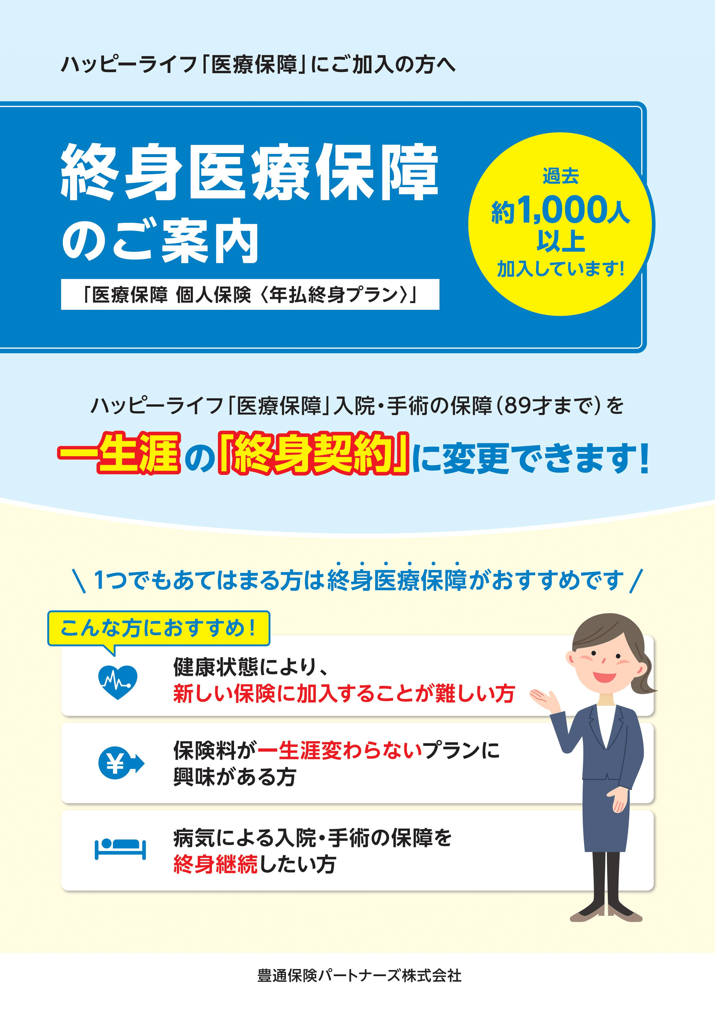 医療保障 個人契約<年払終身プラン>(在職→退職者保障移行時)