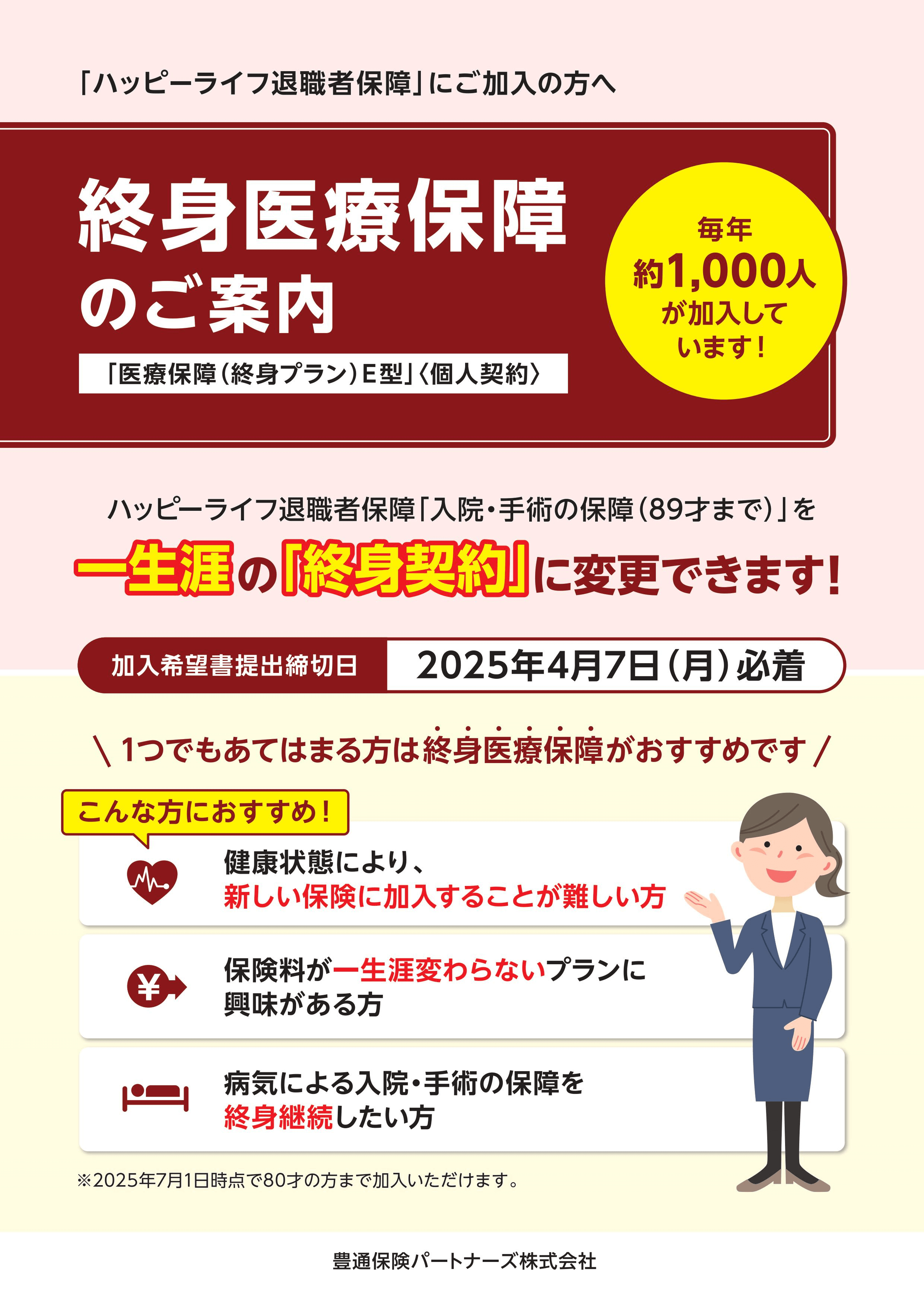 医療保障(終身プラン)E型<個人契約>(更新用)