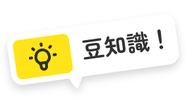 豆知識！