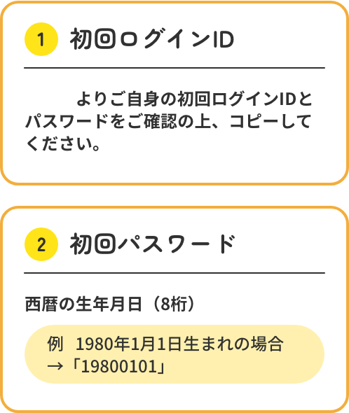 初回登録のID・パスワードは？