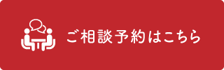 ご相談予約はこちら