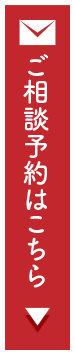 ご相談予約はこちら