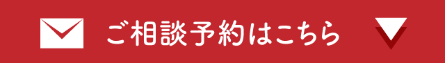 ご相談予約はこちら