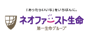 ネオファースト生命