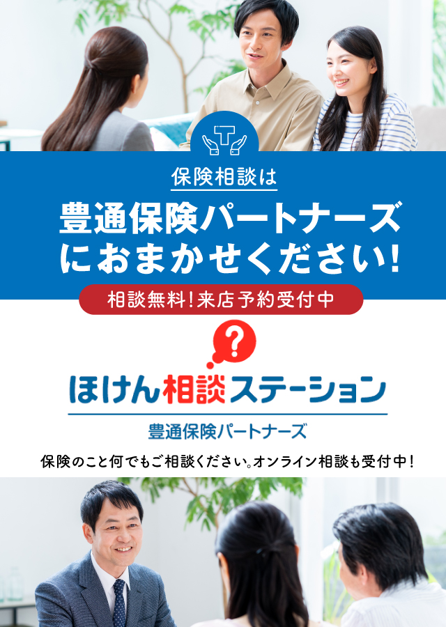 保険相談は豊通保険パートナーズにおまかせください！