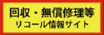 消費者庁リコール情報サイト