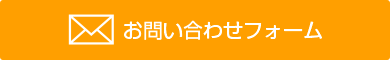 お問い合わせフォームはこちら