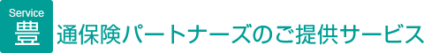 通保険パートナーズのご提供サービス