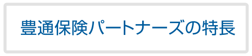 豊通保険パートナーズの特長