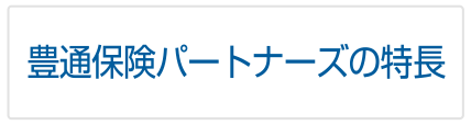 豊通保険パートナーズの特長