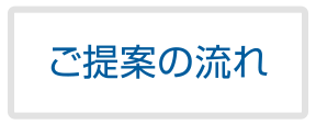 ご提案の流れ