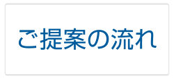 ご提案の流れ