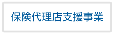 保険代理店支援事業