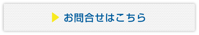 お問合せはこちら