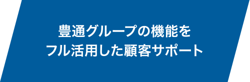 豊通グループの機能をフル活用した顧客サポート