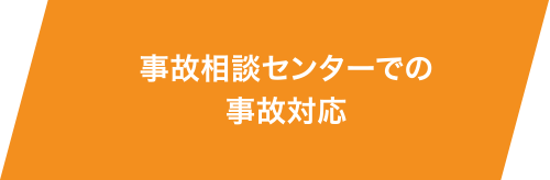 事故相談センターでの事故対応