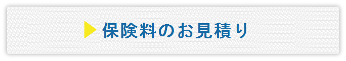 保険料のお見積り