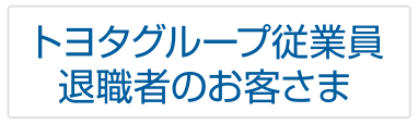 トヨタグループ従業員・退職者のお客さま