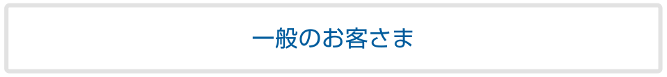 一般のお客様