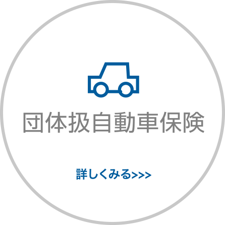 トヨタグループ従業員退職者のお客様