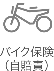 バイク保険（自賠責）