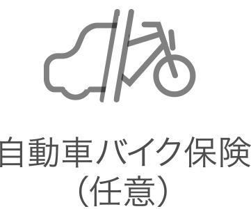 自動車バイク保険（任意）