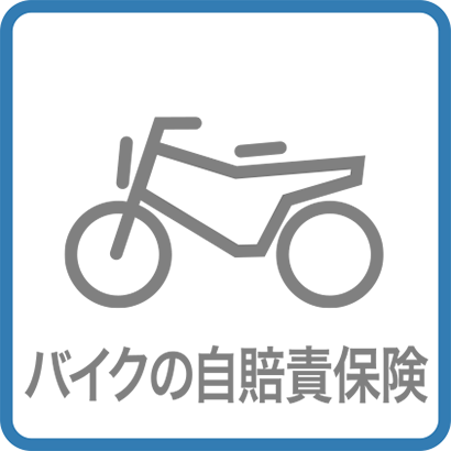 バイクの自賠責保険