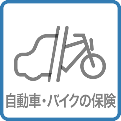 自動車・バイクの保険