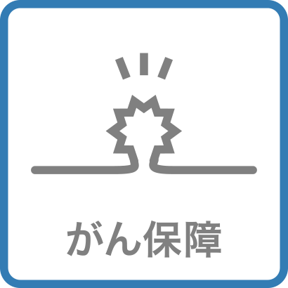 がん保障