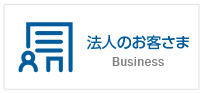 法人のお客さま