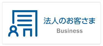 法人のお客さま