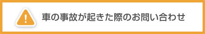 事故が起きた際のお問い合わせ