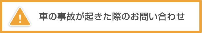 事故が起きた際のお問い合わせ