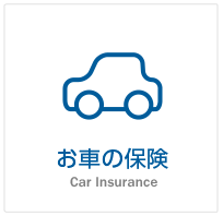 お車の保険