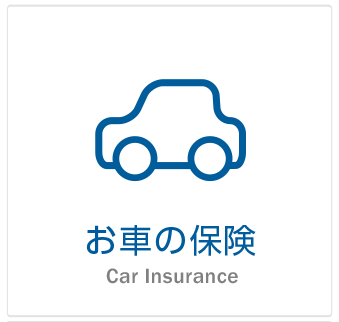 お車の保険