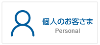 個人のお客さま