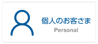 個人のお客さま