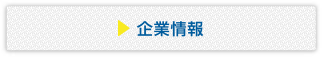 企業情報