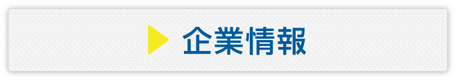 企業情報