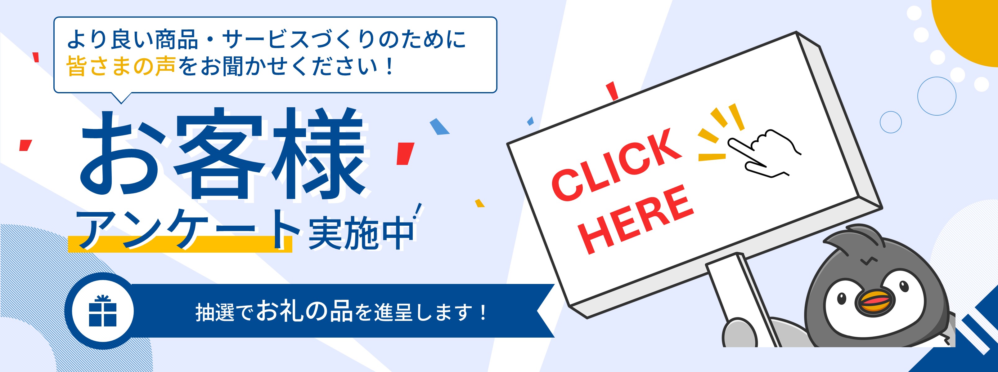 より良い商品・サービスづくりのために皆さまの声をお聞かせください！お客様アンケート実施中 抽選でお礼の品を進呈します！Click Here