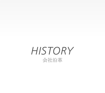 会社沿革